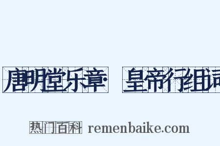 唐明堂乐章·皇帝行组词是什么意思的图片